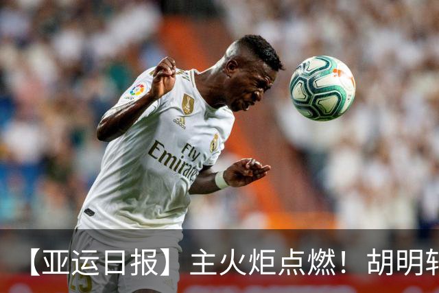 【亚运日报】主火炬点燃！胡明轩吴愉擎旗入场 中国女篮迎开门红
