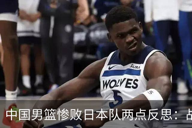 中国男篮惨败日本队两点反思：战术理念全方位落后，CBA自娱自乐