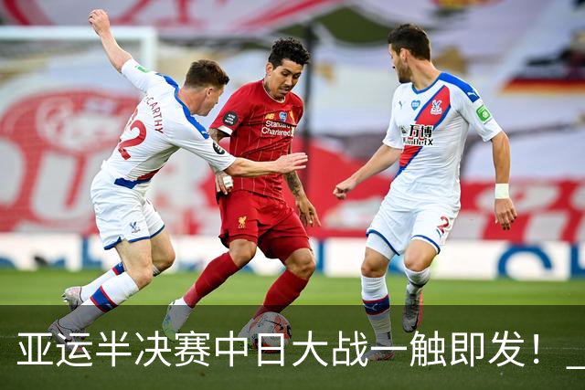 亚运半决赛中日大战一触即发！ 中国男篮需要保持内线优势