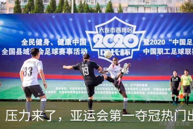 压力来了，亚运会第一夺冠热门出炉，中国男篮面临四重考验