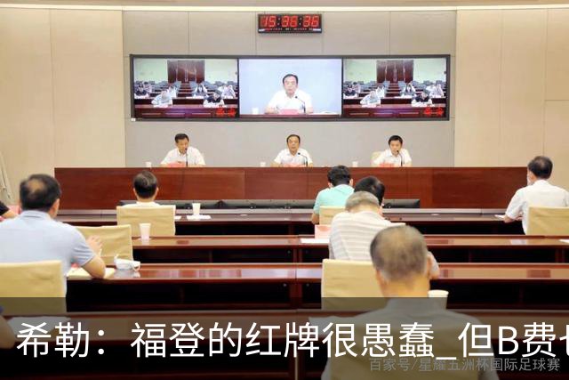 希勒：福登的红牌很愚蠢 但B费也应该被红牌罚下，如果罚就都得罚