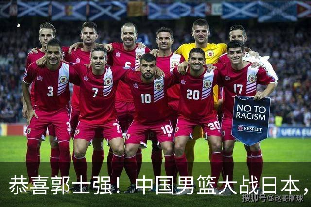 恭喜郭士强！中国男篮大战日本，2大核心火速复出，必须狂胜，央视CCTV5直播