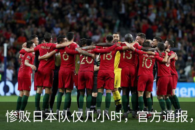 惨败日本队仅几小时，官方通报，胡明轩承认不足，郭士强上热搜