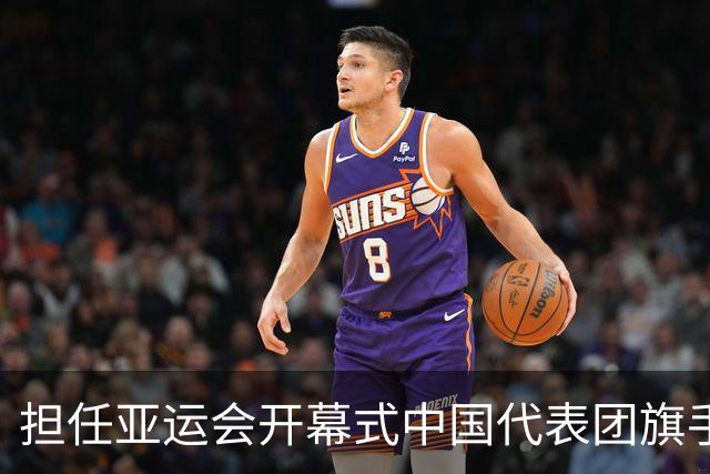 担任亚运会开幕式中国代表团旗手，男篮胡明轩回应输日本20分：我们没有对手拼得凶