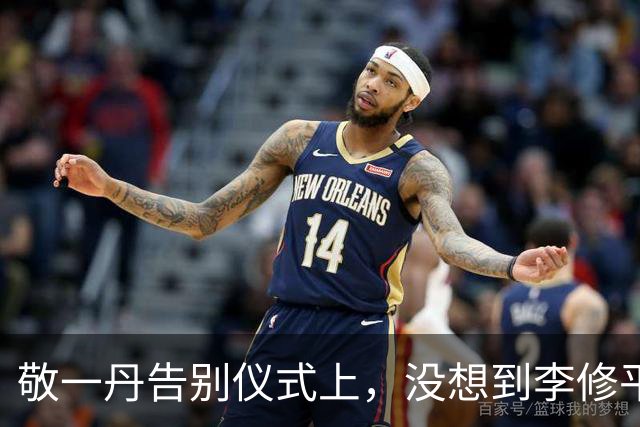 敬一丹告别仪式上，没想到李修平因为一个小小举动，口碑再次暴增