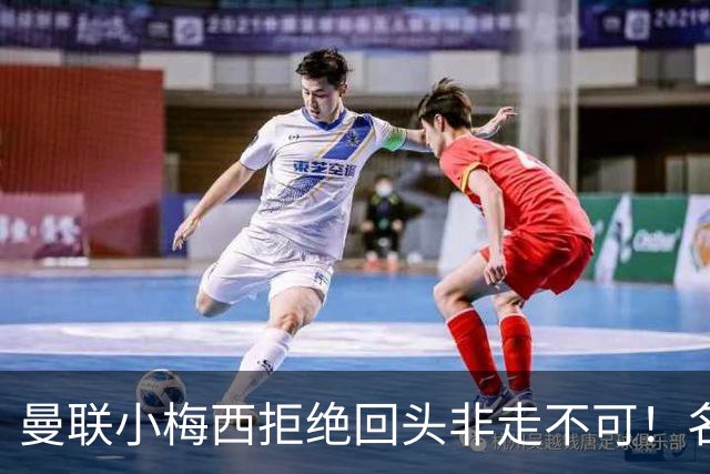 曼联小梅西拒绝回头非走不可！名宿怒斥红魔文化滑坡，负责人已辞职