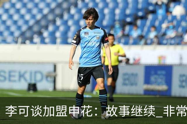 李可谈加盟申花：故事继续 非常期待接下来的一年