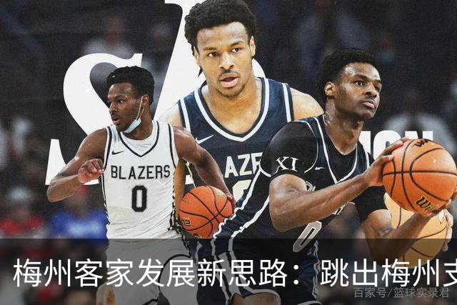 梅州客家发展新思路：跳出梅州支持梅州足球