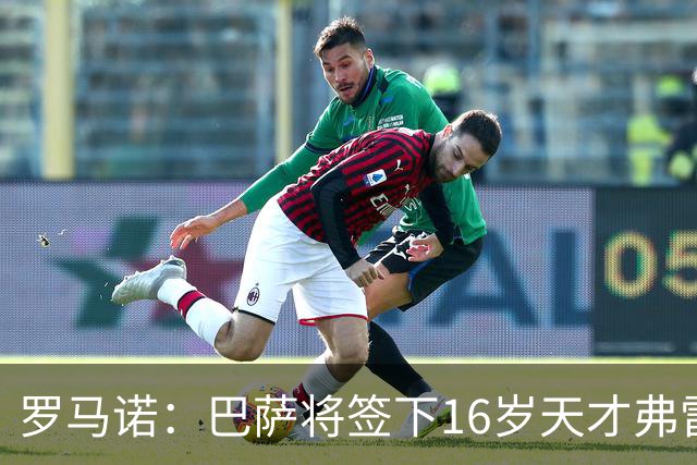 罗马诺：巴萨将签下16岁天才弗雷雷，拉菲尼亚续约至2030年