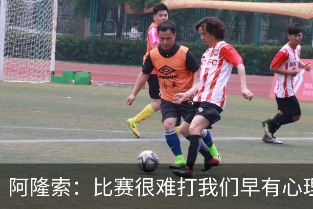 阿隆索：比赛很难打我们早有心理准备 现在还没法整场都保持强度