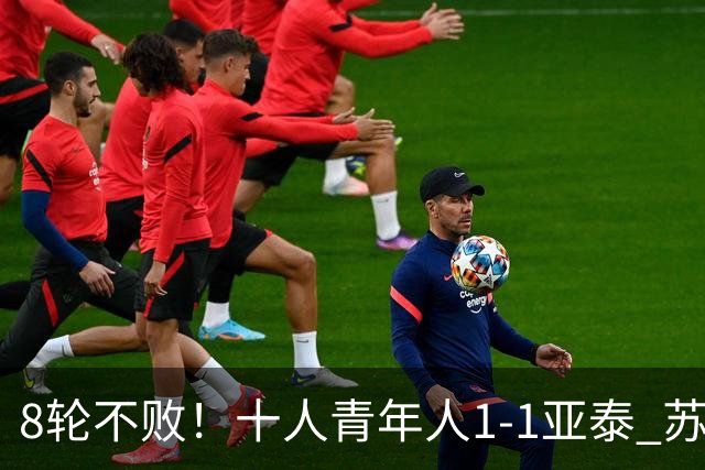 8轮不败！十人青年人1-1亚泰 苏宇亮救主梁诺恒直红木哈买提破门
